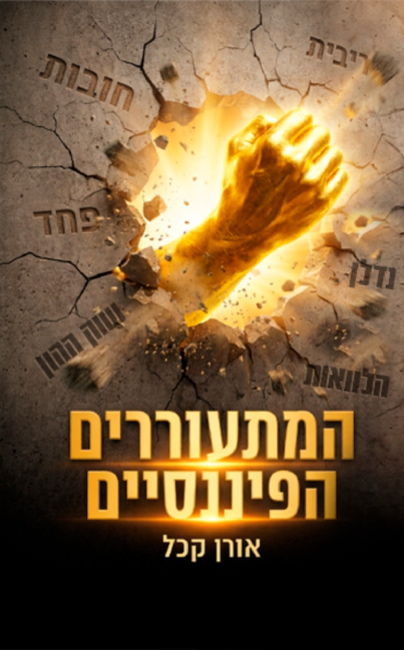 ספר המתעוררים הפיננסיים מאת אורן קכל